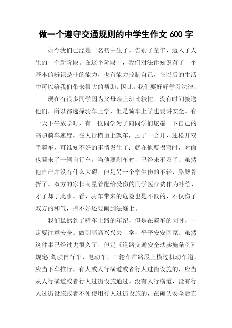 做一个遵守交通规则的中学生作文600字.docx