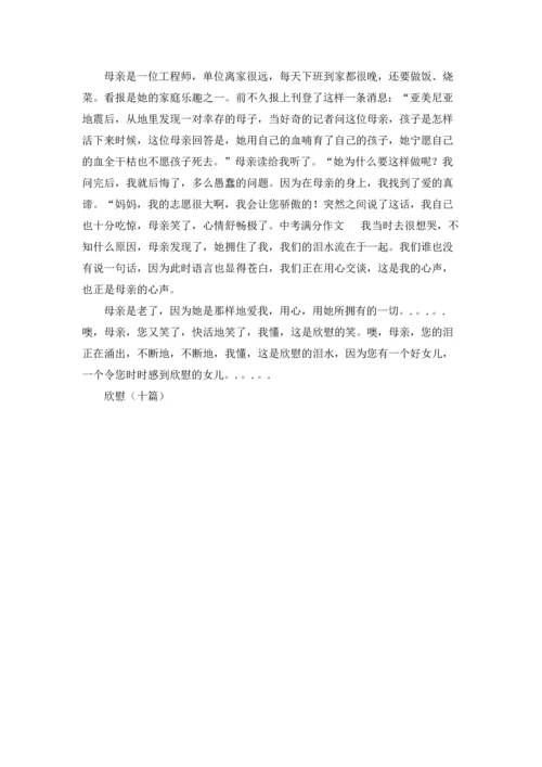 欣慰（十篇）.docx