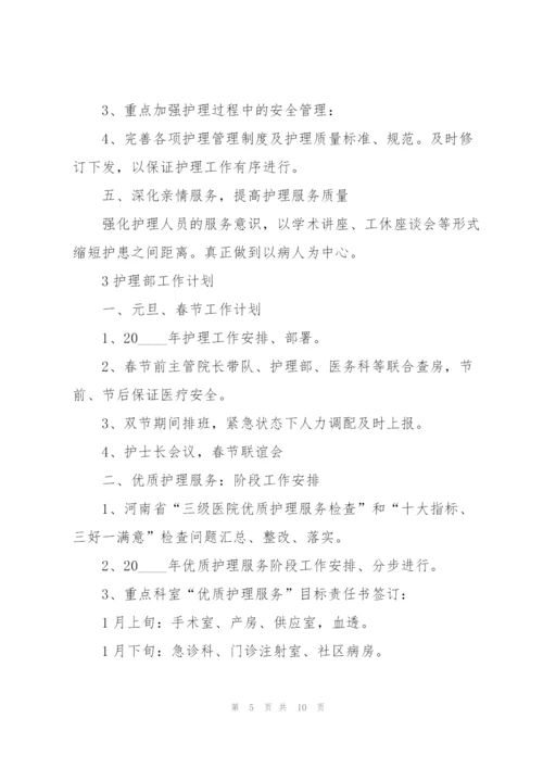 护理部工作计划大全5篇.docx