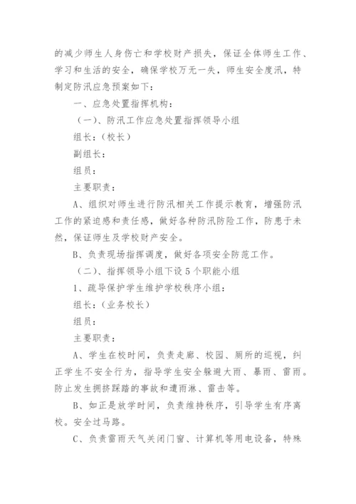 防汛突发事件应急预案.docx