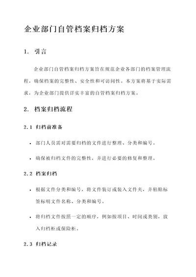 企业部门自管档案归档方案