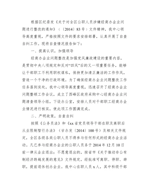 公职人员违规经商个人检讨书范文(通用6篇).docx