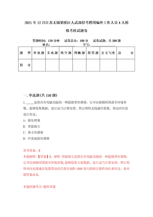 2021年12月江苏无锡梁溪区人武部招考聘用编外工作人员4人模拟考核试题卷2