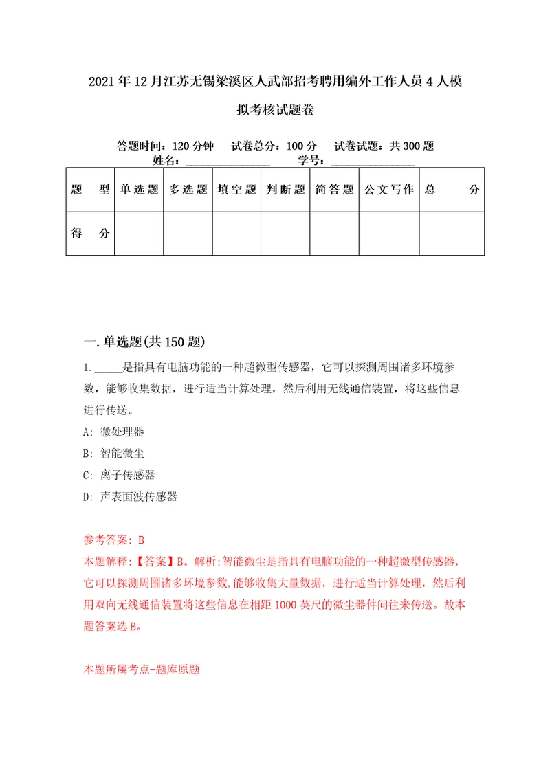 2021年12月江苏无锡梁溪区人武部招考聘用编外工作人员4人模拟考核试题卷2