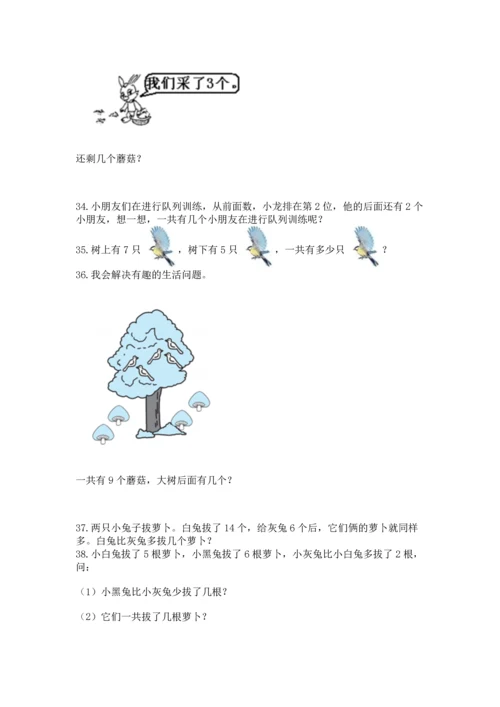 一年级上册数学解决问题50道附完整答案【必刷】.docx