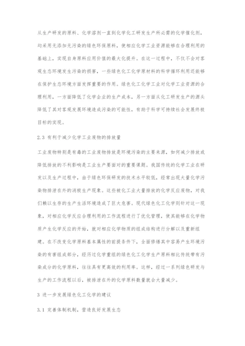 发展绿色化工化学助力生态文明建设.docx