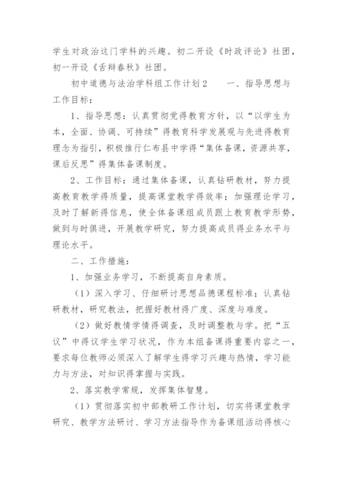 初中道德与法治学科组工作计划.docx