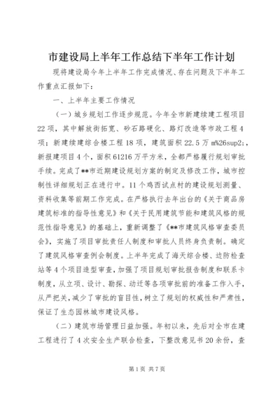 市建设局上半年工作总结下半年工作计划.docx