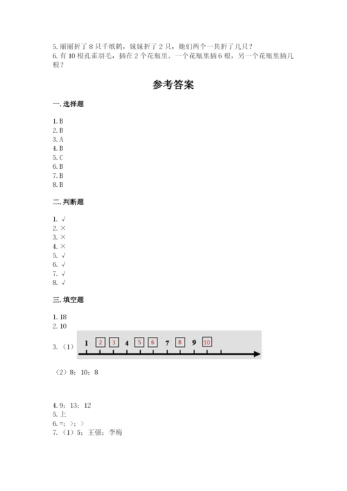 小学一年级上册数学期末测试卷含答案【综合卷】.docx