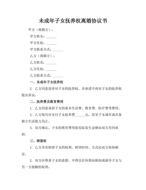 未成年子女抚养权离婚协议书