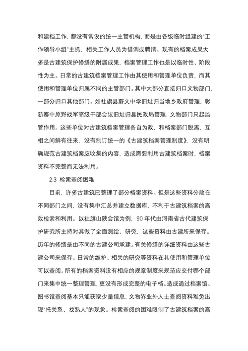 古建筑档案利用在文物保护工作中的意义、现状和对策