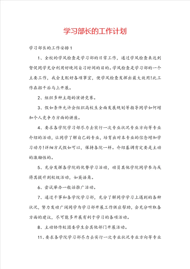 学习部长的工作计划