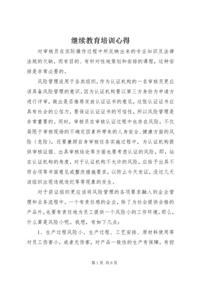 继续教育培训心得.docx