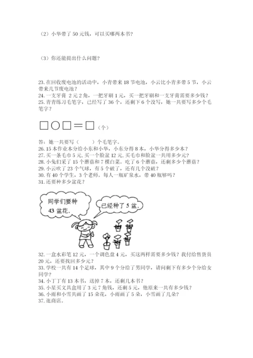 一年级下册数学解决问题50道(网校专用)word版.docx