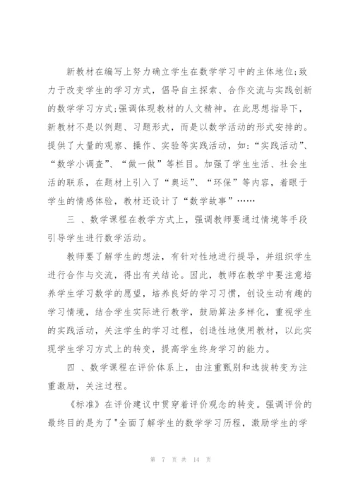 数学课改心得体会范文.docx