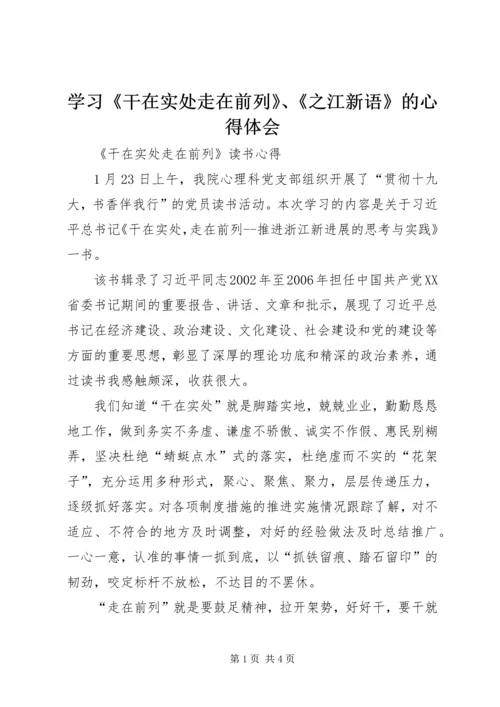 学习《干在实处走在前列》、《之江新语》的心得体会 (3).docx