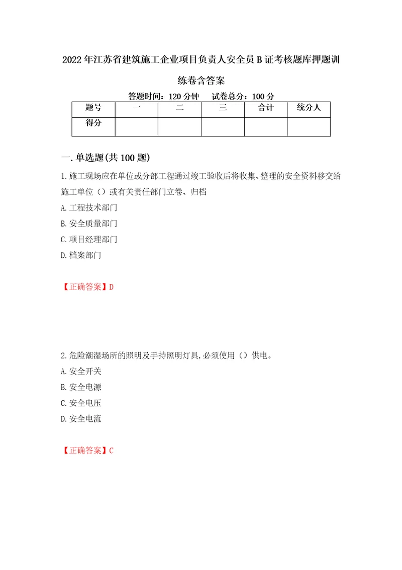 2022年江苏省建筑施工企业项目负责人安全员B证考核题库押题训练卷含答案76