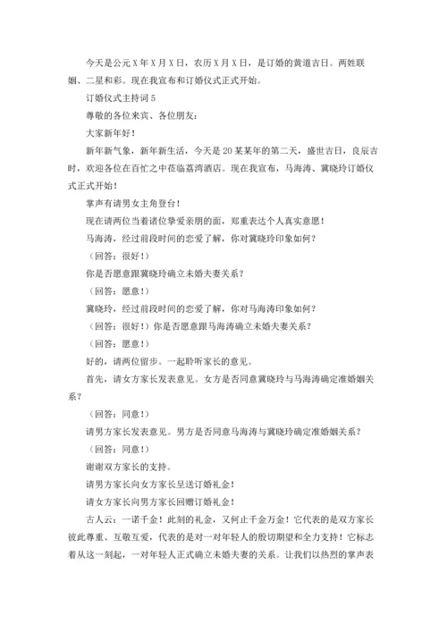 订婚仪式主持词.docx