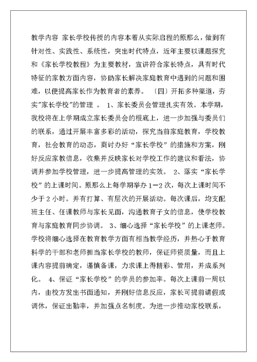 家长学校教学工作计划-2022年小学家长学校工作计划