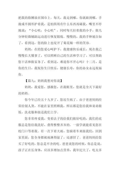 奶奶我想对你说作文.docx
