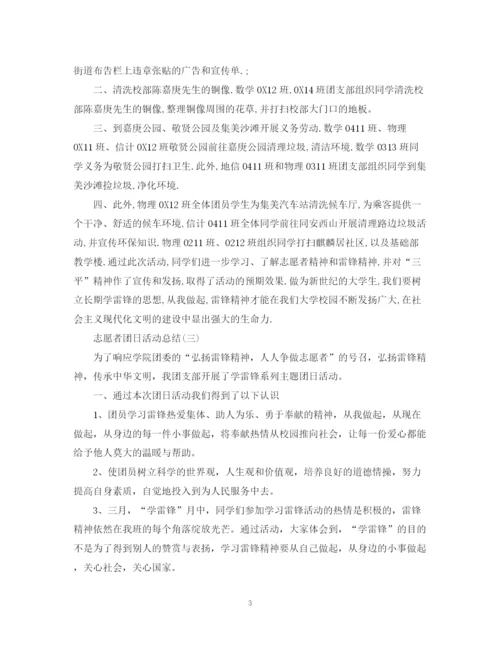 精编之关于志愿者团日活动总结范文.docx