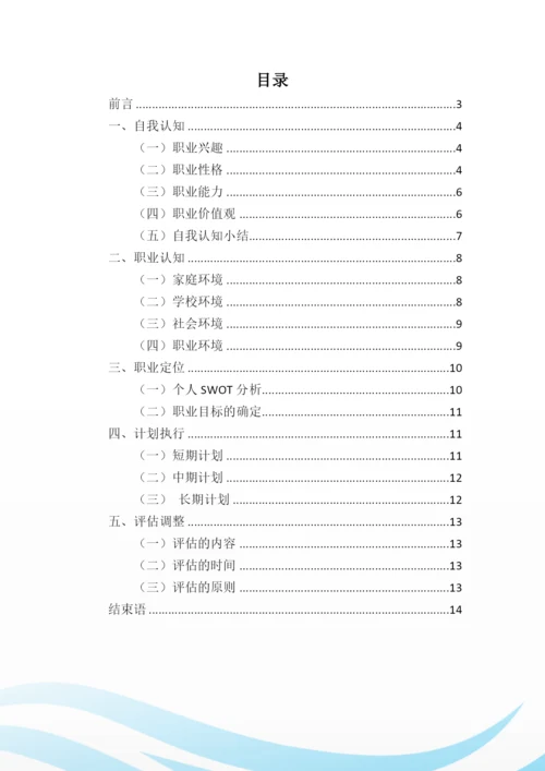 14页4800字工程造价专业职业生涯规划.docx