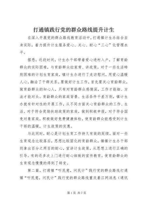 打通镇践行党的群众路线提升计生.docx