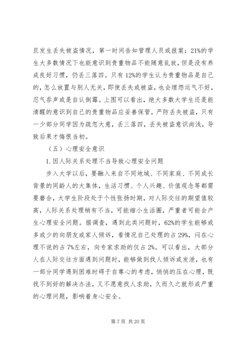 学校园安全状况的调研报告.docx