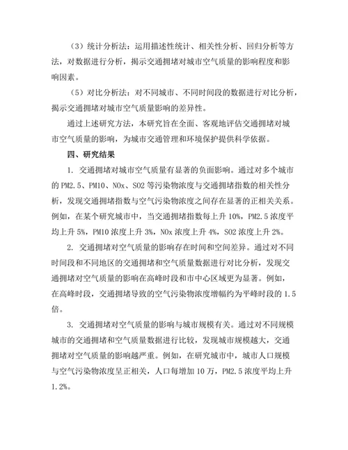 交通拥堵对城市空气质量的影响研究
