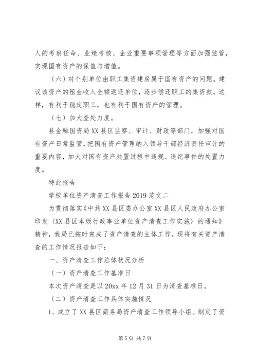 学校单位资产清查工作报告20XX年.docx