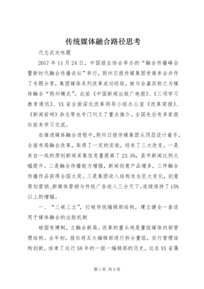 传统媒体融合路径思考.docx