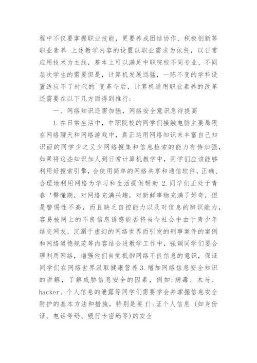 浅谈中职院校计算机通用职业素养之改革规划论文.docx
