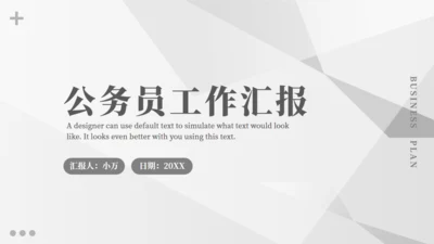 公务员工作汇报通用PPT模板