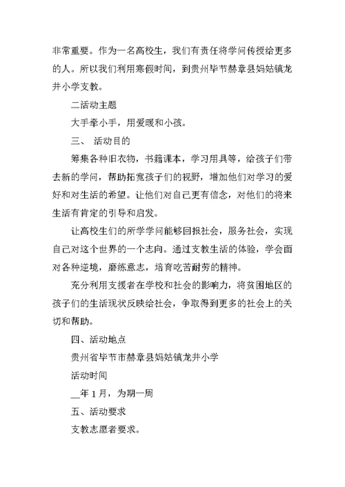 小学支教活动开展策划书