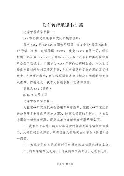 公车管理承诺书3篇.docx