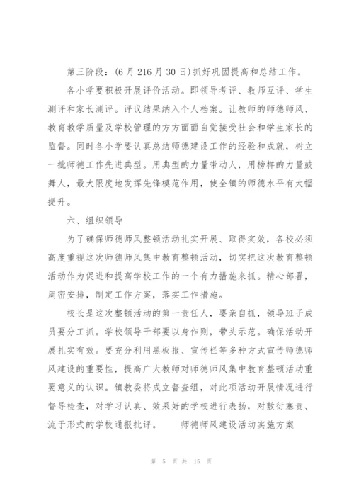 师德师风建设活动实施方案.docx