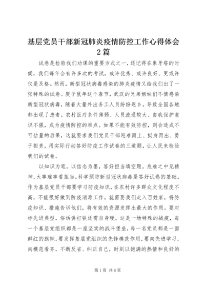 基层党员干部新冠肺炎疫情防控工作心得体会2篇.docx