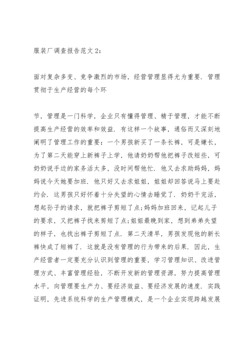 服装厂调查报告范文.docx