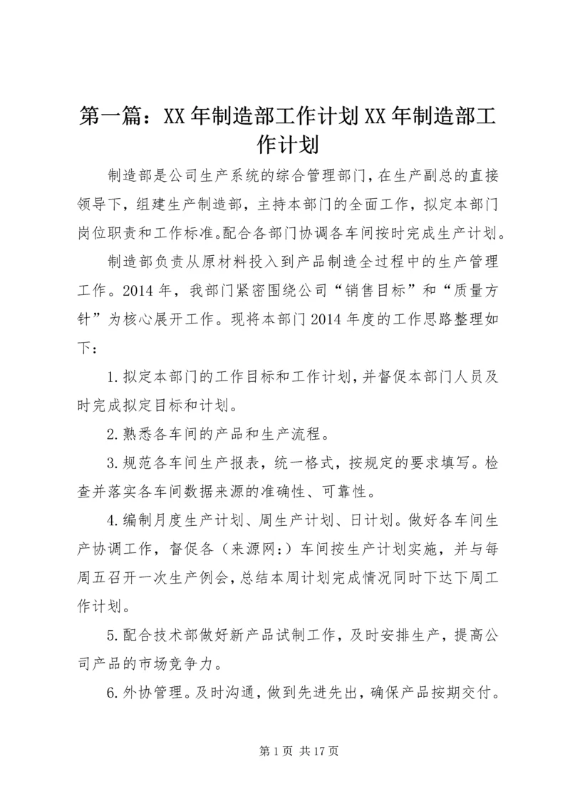 第一篇：XX年制造部工作计划XX年制造部工作计划.docx