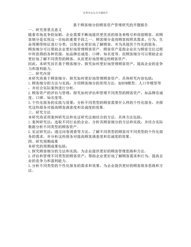 基于顾客细分的顾客资产管理研究的开题报告.docx