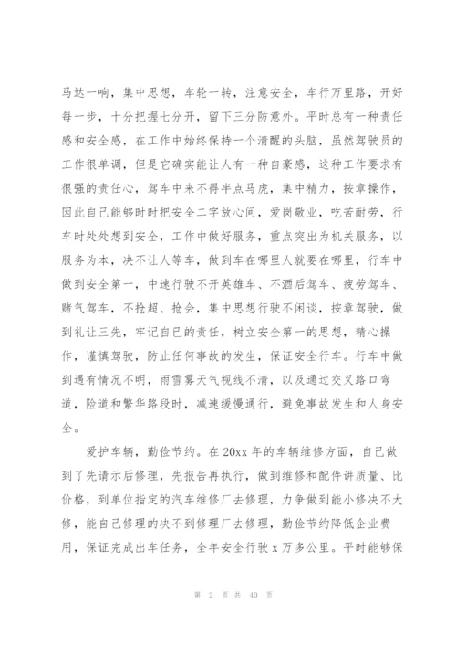 驾驶员述职报告.docx