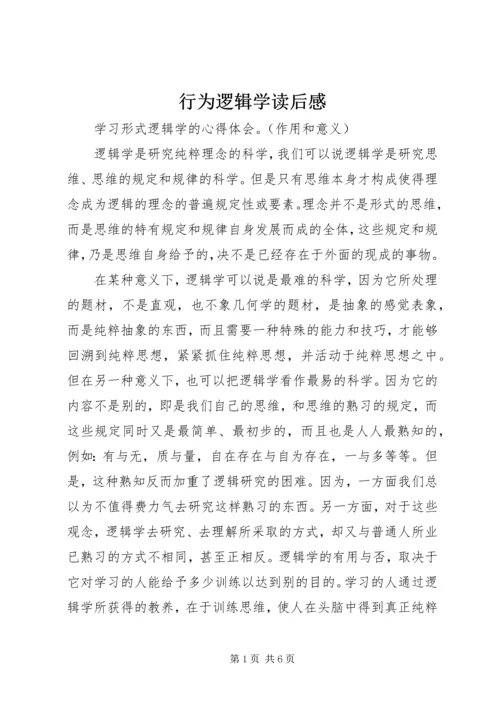 行为逻辑学读后感.docx