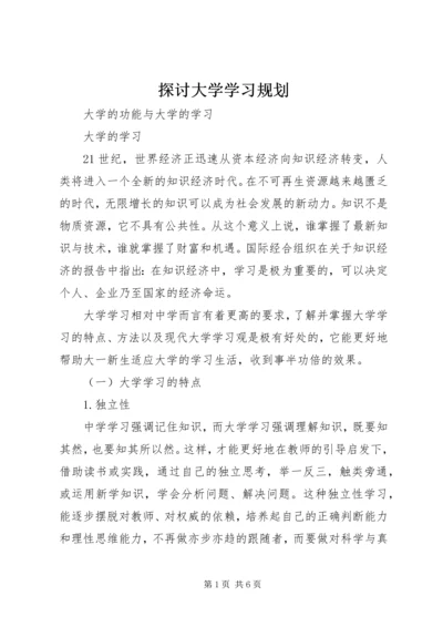 探讨大学学习规划.docx