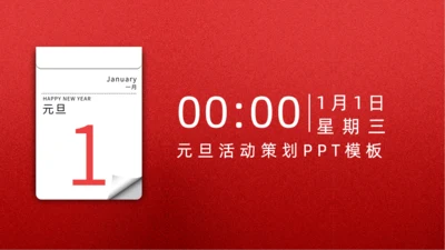 日历时间元旦活动策划通用PPT模板