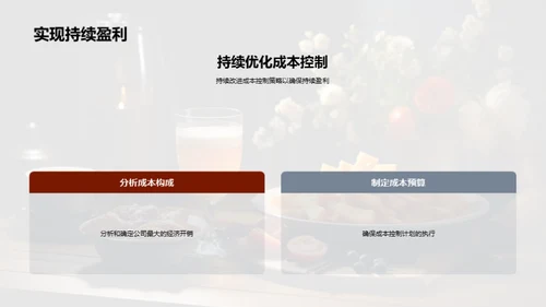 餐饮成本与盈收策略