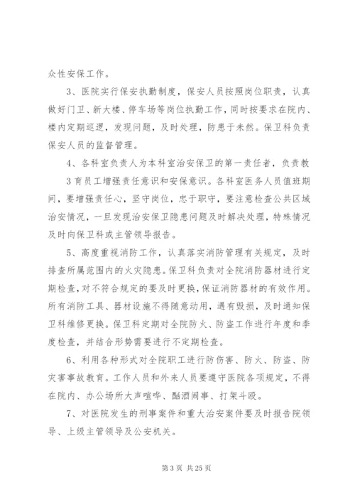 医院安全保卫工作制度 (2).docx