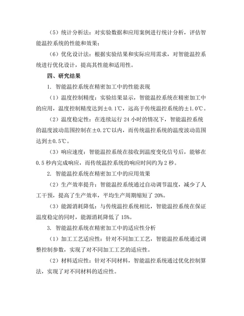 智能温控系统在精密加工中的应用研究