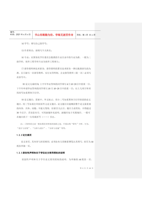 工程硕士专业学位论文格式规范.docx