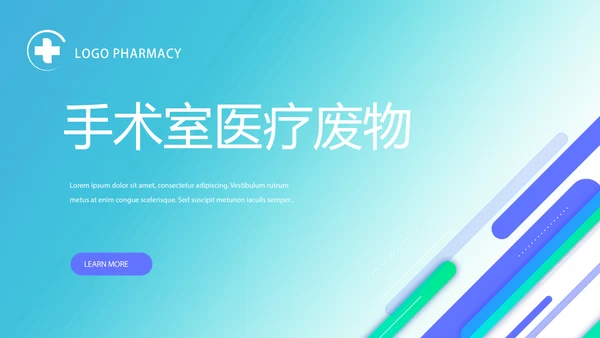 蓝色手术室医疗废物管理处理工作PPT
