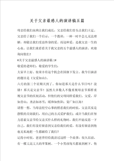 关于父亲最感人的演讲稿五篇